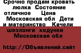 Срочно продам кровать люлка. Состояние отличное.  › Цена ­ 1 500 - Московская обл. Дети и материнство » Качели, шезлонги, ходунки   . Московская обл.